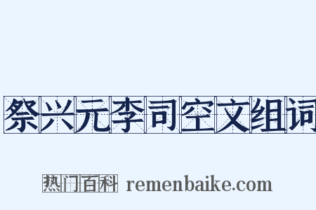 祭兴元李司空文组词是什么意思的图片